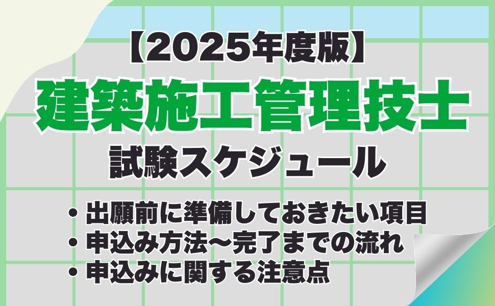 【2025年度版】建築施工管理技士試験の申込み方法は？試験日などの試験スケジュール、合格発表までの流れも紹介