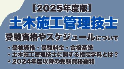 【2025年度】土木施工管理技士試験の受験資格は？必要な実務経験年数や免除条件についても徹底解説