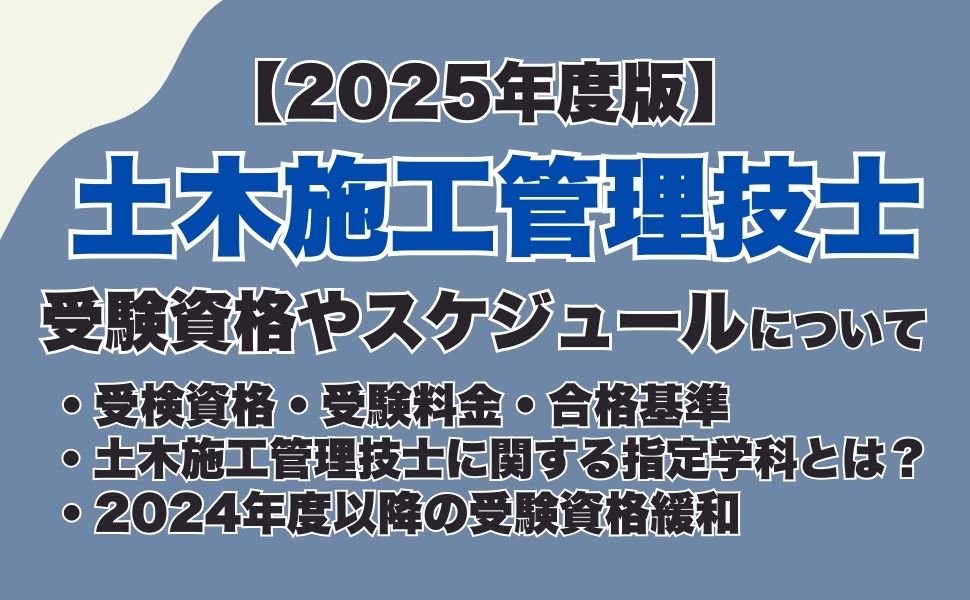 【2025年】1・2級建築施工管理技士の合格発表はいつ？合否の確認方法や合格後にやるべきことを解説