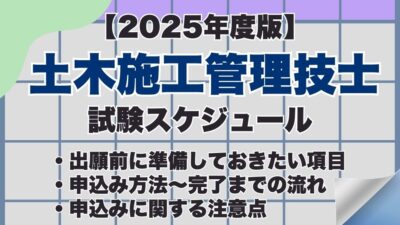 【2025年度版】土木施工管理技士試験の申込み方法は？試験日などの試験スケジュール、合格発表までの流れも紹介