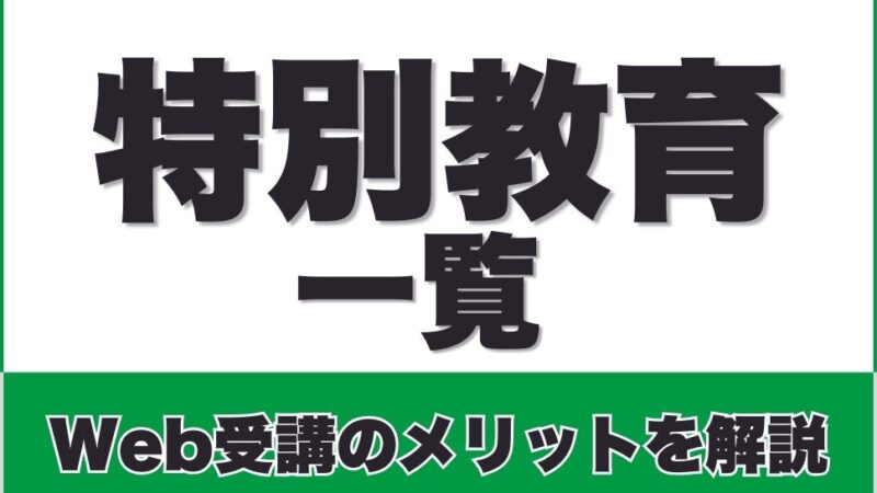 特別教育とは？実施方法や内容、修了証の発行などやさしく解説