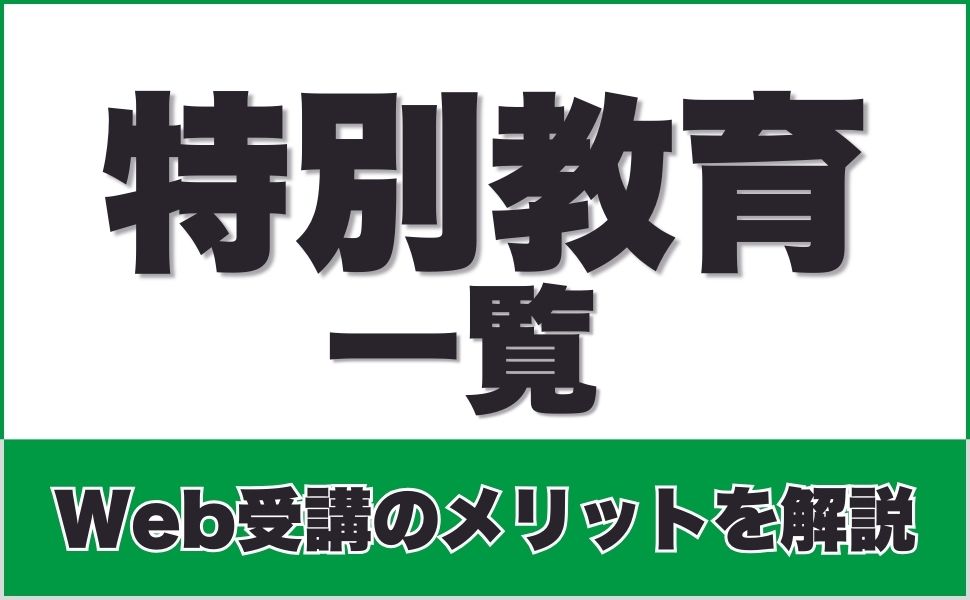 特別教育とは？実施方法や内容、修了証の発行などやさしく解説