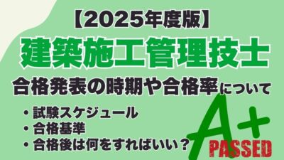 【2025年度】1・2級建築施工管理技士の合格発表はいつ？合否の確認方法や合格後にやるべきことを解説