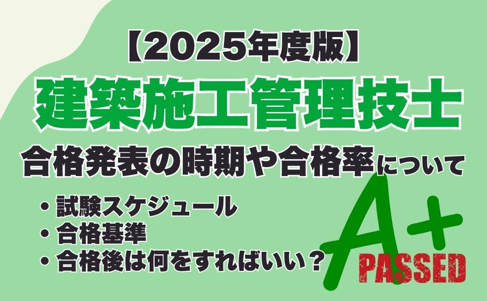 【2025年】1・2級建築施工管理技士の合格発表はいつ？合否の確認方法や合格後にやるべきことを解説