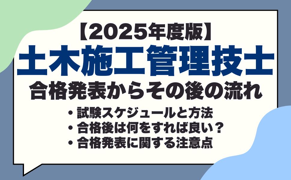 【2025年度】1・2級土木施工管理技士の合格発表はいつ？合否の確認方法や合格後にやるべきことを解説