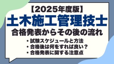 【2025年度】1・2級土木施工管理技士の合格発表はいつ？合否の確認方法や合格後にやるべきことを解説