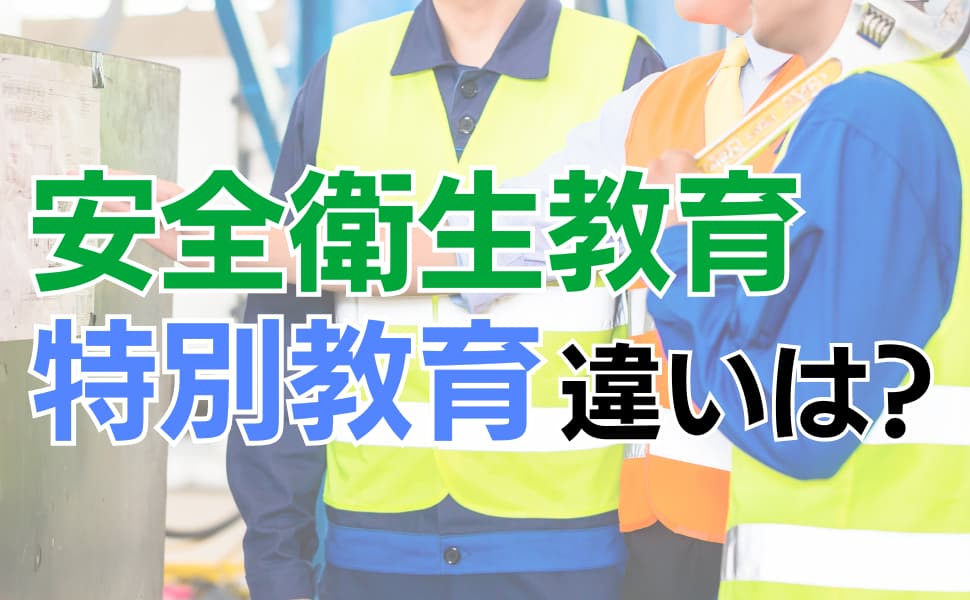 特別教育・安全衛生教育・技能講習について解説！現場教育の種類や概要、それぞれの違いも解説 - 特別教育 - | CIC日本建設情報センター