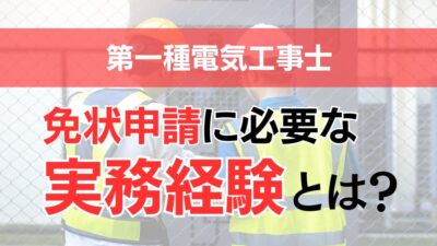 【実務経験は3年から】第一種電気工事士試験の免状申請に必要な実務経験とは？経験の積み方や免状の申請手順も解説！