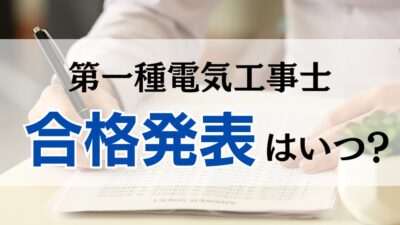 第一種電気工事士の合格発表はいつ？合否の確認方法や合格後にやるべきことを解説！