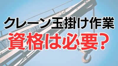 クレーンの玉掛け作業に資格は必要？玉掛け特別教育と技能講習について解説