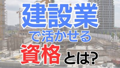 建設業で活かせる資格とは？メリットや取得方法も解説