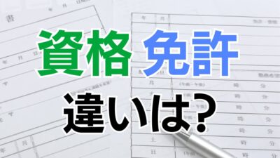 資格と免許の違いはどんなことがある？資格や免許を取得するメリットも解説！