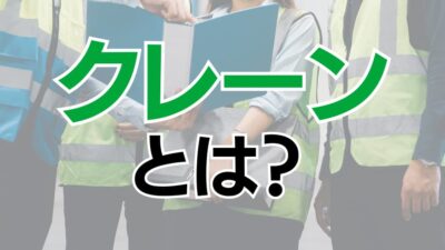 クレーン運転業務とは？必要な資格・免許（特別教育）についてわかりやすく解説