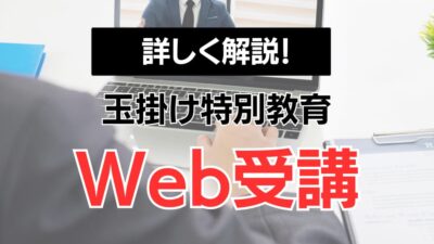 玉掛け特別教育はWeb受講がおすすめ！メリットや注意点などていねいに解説