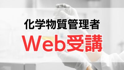 化学物質管理者の受講方法は？Web講座の特徴や強みを詳しく解説