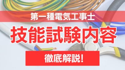 第一種電気工事士の技能試験でどんな問題が出る？第二種との違いについても解説！