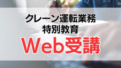 クレーンの運転の業務に係る特別教育｜Web受講のメリットや、webでの受講方法を詳しく解説！