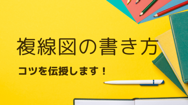 複線図の書き方