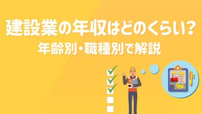 建設業の年収はどのくらい？年齢別・職種別で解説