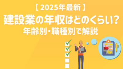 【2025年最新】建設業の年収はどのくらい？年齢別・職種別で解説