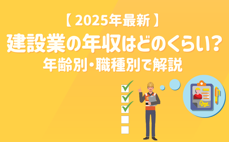 建設業の年収はどのくらい？年齢別・職種別で解説