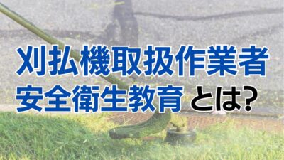 刈払機の安全衛生教育とは？講習の内容や概要についてご紹介