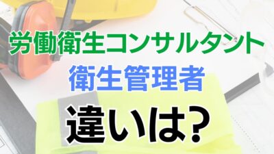 労働衛生コンサルタントと衛生管理者は何が違う？それぞれの特徴から徹底解説！