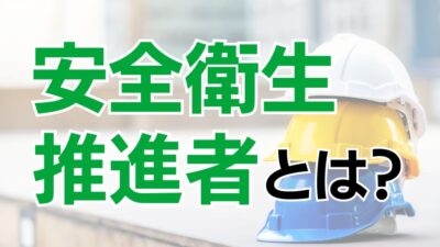 安全衛生推進者とは？その職務や能力向上教育について解説