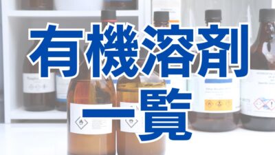 有機溶剤一覧に含まれる物質とは？有機溶剤を扱うには安全衛生教育が必要