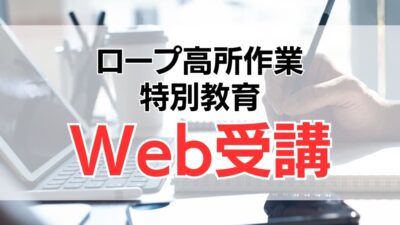 ロープ高所作業の特別教育はオンラインで可能？内容や受講方法を解説