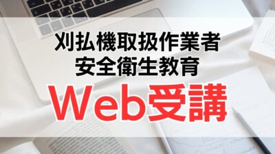 刈払機安全衛生教育はWeb（オンライン）受講がおすすめ！特別教育との違いも解説