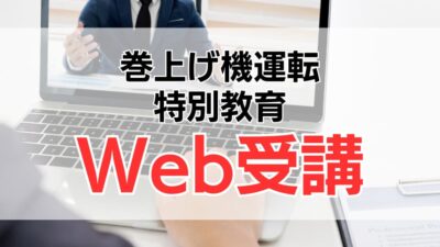 巻上げ機運転特別教育をオンラインで受講するには？受講方法をわかりやすく解説！