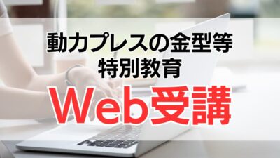 動力プレス特別教育はオンライン受講可能！受講内容や受講方法をわかりやすく解説