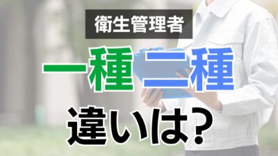 衛生管理者資格の一種・二種の違いとは？受験資格や試験内容を比較！