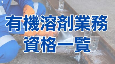 有機溶剤業務に関わる資格とは？安全衛生教育と作業主任者の違いも解説