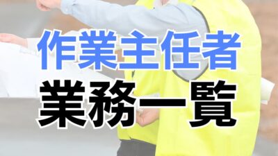 作業主任者の設置が義務付けられている業務内容一覧