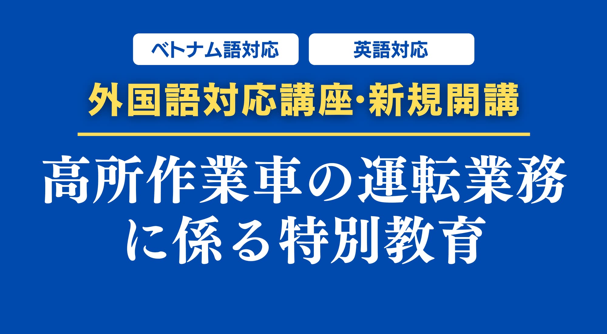 高所作業車の運転の業務に係る特別教育 外国語字幕版 申込み受付開始