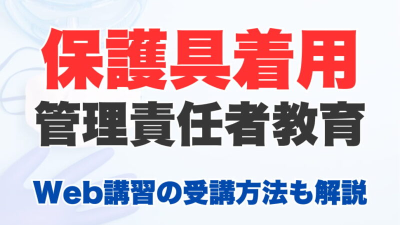 保護具着用管理責任者教育とは？Web（オンライン）講習の受講方法も解説