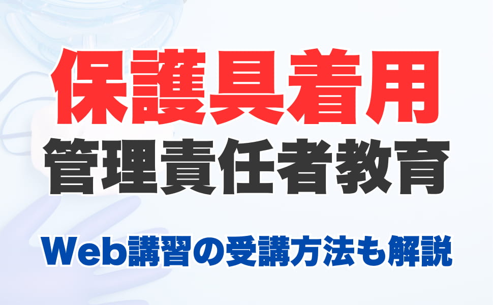 保護具着用管理責任者教育とは？Web（オンライン）講習の受講方法も解説