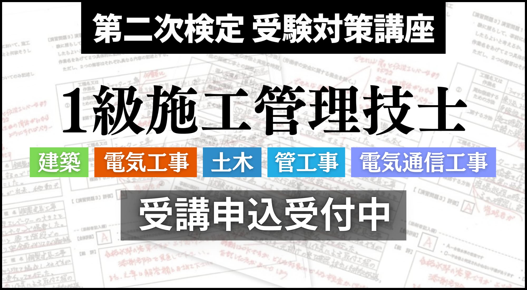 1級 施工管理技士 第二次検定対策 申込み受付中