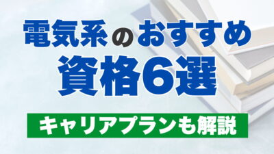 電気系のオススメ資格6選！キャリアプランも解説！