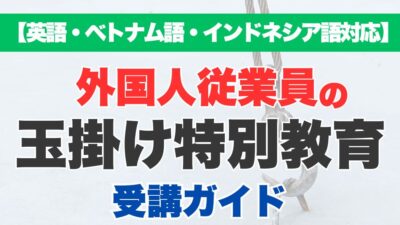 【英語・べトナム語・インドネシア語対応】外国人労働者の方に玉掛け特別教育を受講してもらう最適な方法は？