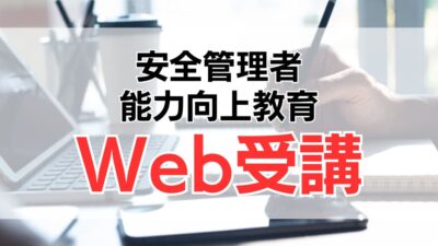 安全管理者能力向上教育はWeb（オンライン）受講がおすすめ