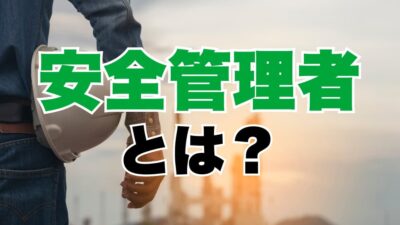 安全管理者とは？職務や選任要件などについて詳しく解説