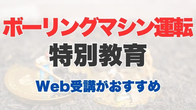 ボーリングマシンの運転業務に係る特別教育とは？内容についてご紹介