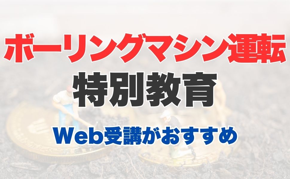 ボーリングマシンの運転業務に係る特別教育とは？内容についてご紹介