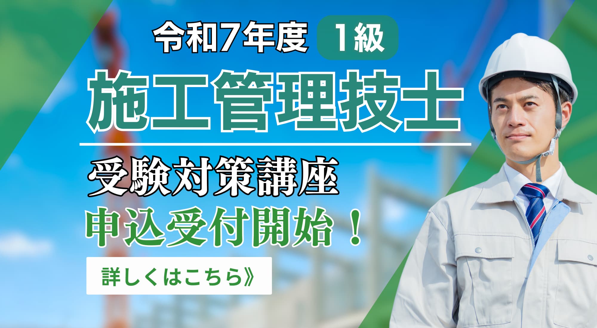 令和7年度施工管理技士・申込開始