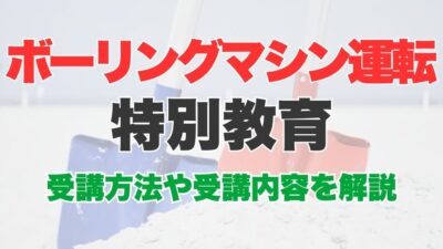 ボーリングマシンの運転の特別教育とは？Web（オンライン）講座の受講方法も解説