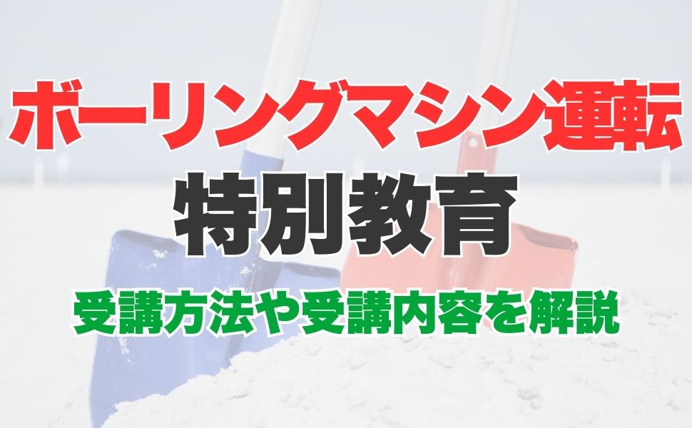 移動式クレーンの運転特別教育とは？受講方法や受講内容などを解説