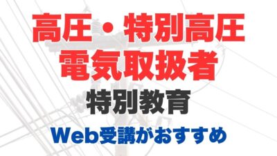 高圧・特別高圧電気取扱者特別教育はWeb（オンライン）受講がおすすめ　